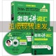 【正版书包邮】2016蒋军虎老蒋英语二绿皮书系MBAMPAMPAcc等29个专业学位适用考研英语二老蒋讲词汇核心词汇速记掌中宝乱中有序版