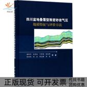 四川盆地叠覆型致密砂岩气区地质特征与评价方法谢刚平科学出版 新书 社 正版