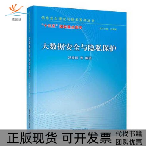 【正版书包邮】大数据安全与隐私保护冯登国等清华大学出版社