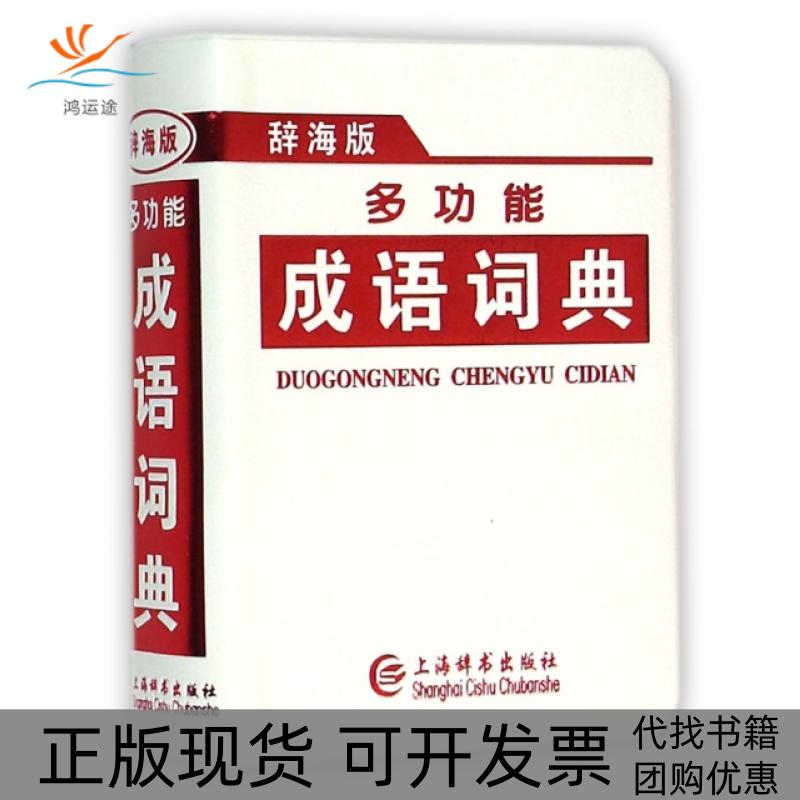 【正版书包邮】多功能成语词典辞海版唐文辞书委会上海辞书出版社