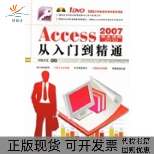 【正版书包邮】Access20072010从入门到精通创锐文化中国铁道出版社