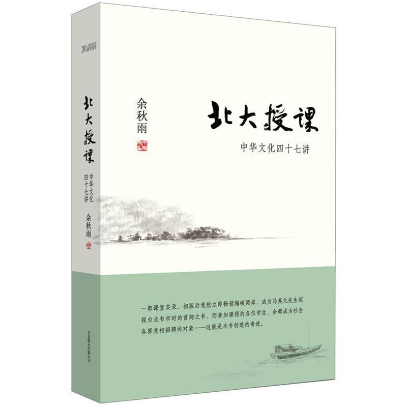 正版现货北大授课 中华文化四十七讲 余秋雨 著  北京联合出版公司 9787550210875