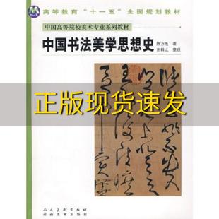 中国高等院校美术专业系列教材中国书法美学思想史陈方既河南美术出版 包邮 书 社 正版