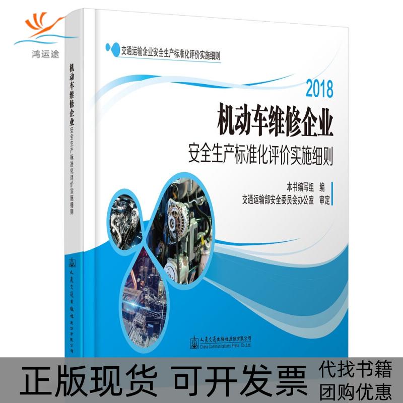 【正版书包邮】2018机动车维修企业安全生产标准化评价实施细则机动车维修企业安全生产标准化评价实施细则写组人民交通出版社股份