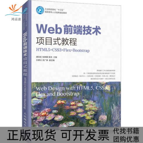 【正版书包邮】Web前端技术项目式教程HTML5CSS3FlexBootstrap唐张琳霞曾浩人民邮电出版社