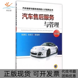 【正版书包邮】汽车售后服务与管理第2版汽车维修与服务技能才培养丛书姚美红栾琪文机械工业出版社