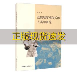 费 社 蓝靛瑶度戒仪式 书 免邮 正版 人类学研究刘涛中国社会科学出版