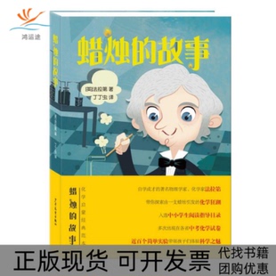 【正版书包邮】蜡烛的故事英法拉第丁丁虫少年儿童出版社