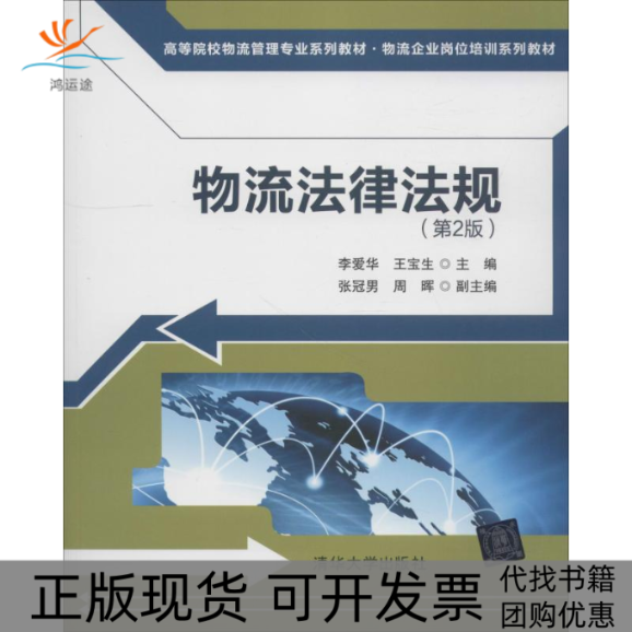 【正版书包邮】物流法律法规第2版李爱华王宝生张冠男周晖清华大学出版社
