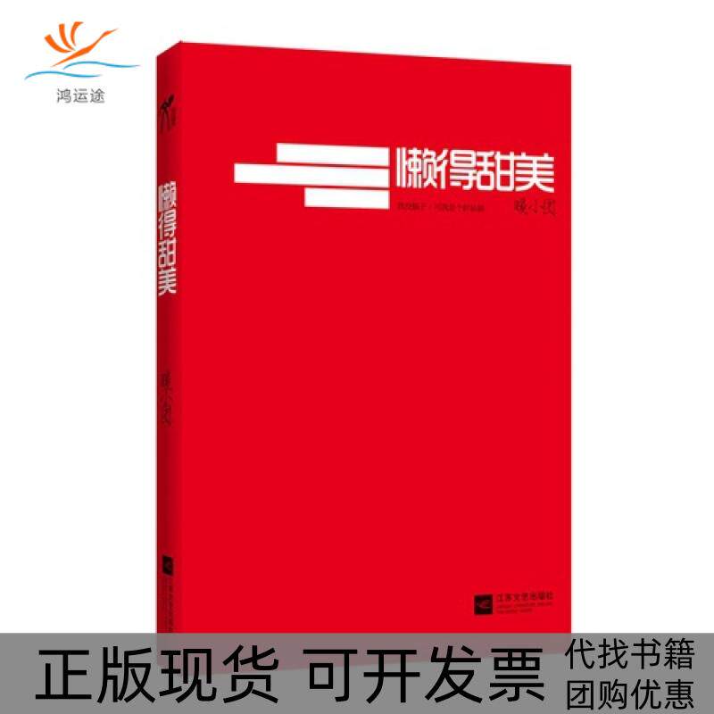 【正版书包邮】懒得甜美暖小团江苏文艺出版社