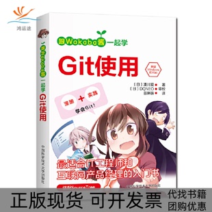 【正版书包邮】跟Wakaba酱一起学Git使用凑川爱中国科学技术大学出版社