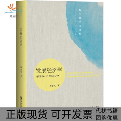 【正版书包邮】发展经济学超边际与边际分析修订版杨小凯张定胜张永生社会科学文献出版社
