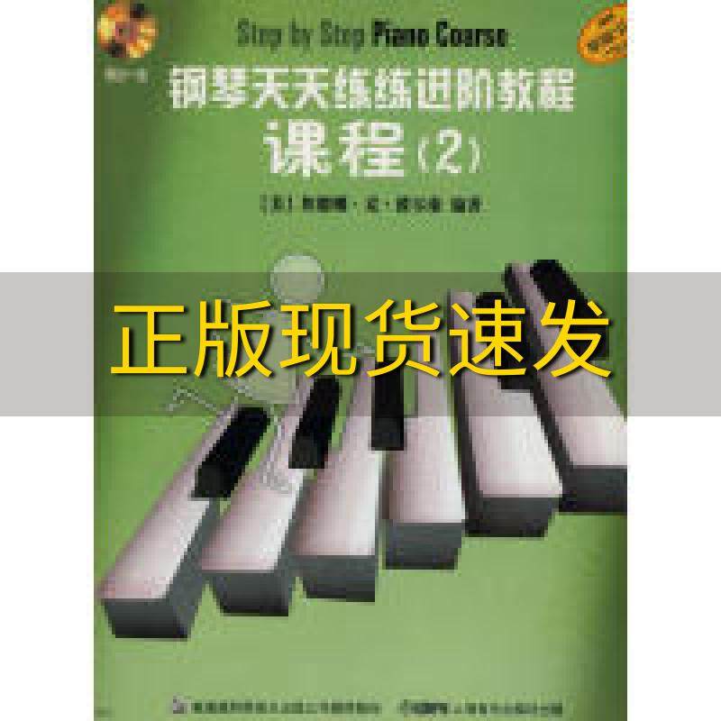 【正版书包邮】钢琴天天练练进阶教程2附CD二张埃德娜麦波尔南朱晗上海音乐出版社