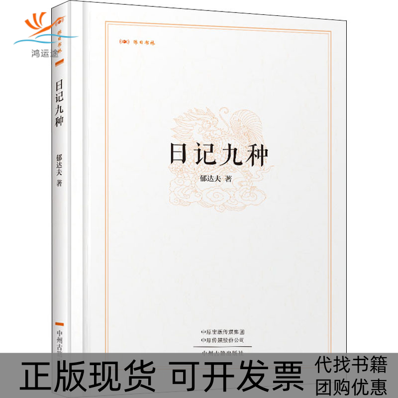 【正版书包邮】日记九种郁达夫中州古籍出版社