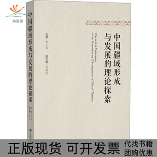正版 包邮 书 社 中国疆域形成与发展 理论探索李大龙社会科学文献出版