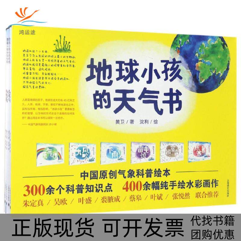【正版书包邮】地球小孩的天气书黄卫上海译文出版社