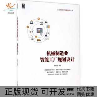 【正版书包邮】机械制造业智能工厂规划设计蒋明炜编著机械工业出版社