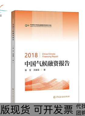 【正版书包邮】中央财经大学绿色金融靠前研究院学术文库2018中国气候融资报告崔莹洪睿晨中国金融出版社