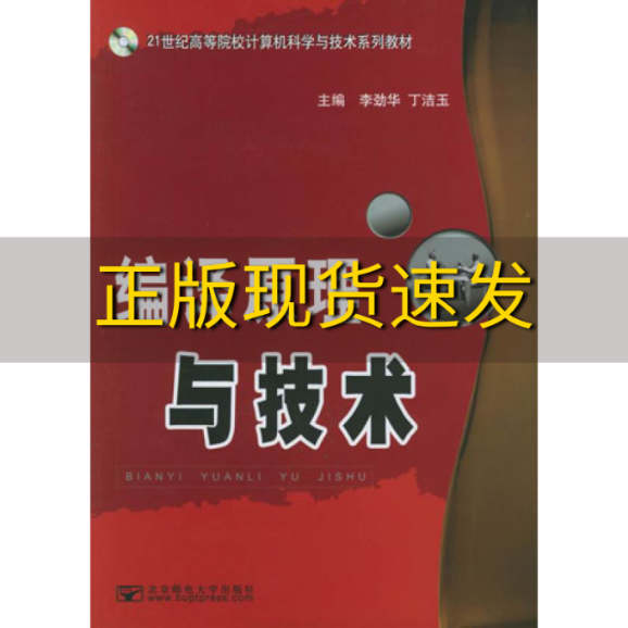 【正版书包邮】编译原理与技术李劲华丁洁玉北京邮电大学出版社 书籍/杂志/报纸 计算机系统结构（新） 原图主图