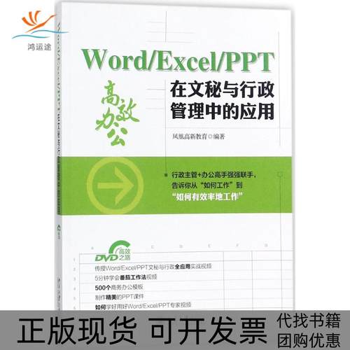 【正版书包邮】WordExcelPPT在文秘与行政管理中的应用凤凰高新教育北京大学出版社
