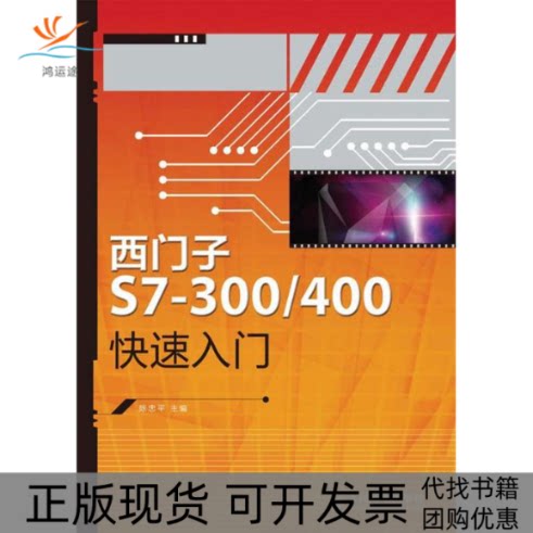 【正版书包邮】西门子S7300400快速入门陈忠平人民邮电出版社
