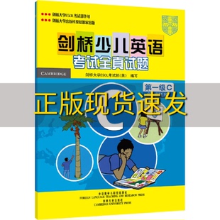 包邮 书 剑桥少儿英语考试全真试题第1级C剑桥大学ESOL考试部外语教学与研究出版 正版 社