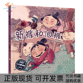 【正版书包邮】新裤和旧裤精小恐龙波比绘本馆易秋画周春雷华东师大,书籍/杂志/报纸,绘本/图画书/少儿动漫书,淘宝优惠券,粉丝福利购,淘宝优惠卷