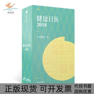 【正版书包邮】健康日历2018敬请期待2019版丁香园日历丁香医生中信出版社