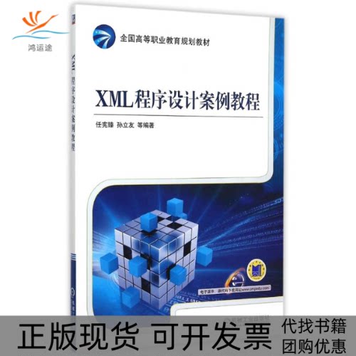 【正版书包邮】XML程序设计案例教程全国高等职业教育规划教材任宪臻孙立友机械工业出版社