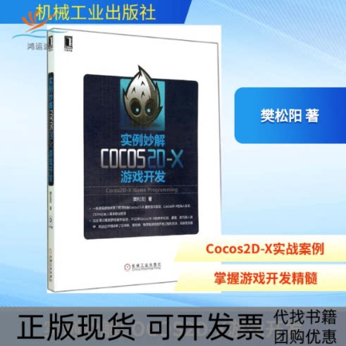 【正版书包邮】实例妙解Cocos2DX游戏开发樊松阳机械工业出版社