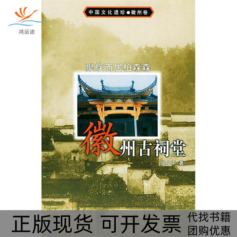【正版书包邮】聚族而居柏森森徽州古祠堂中国文化遗珍徽州卷辽宁人民出版社