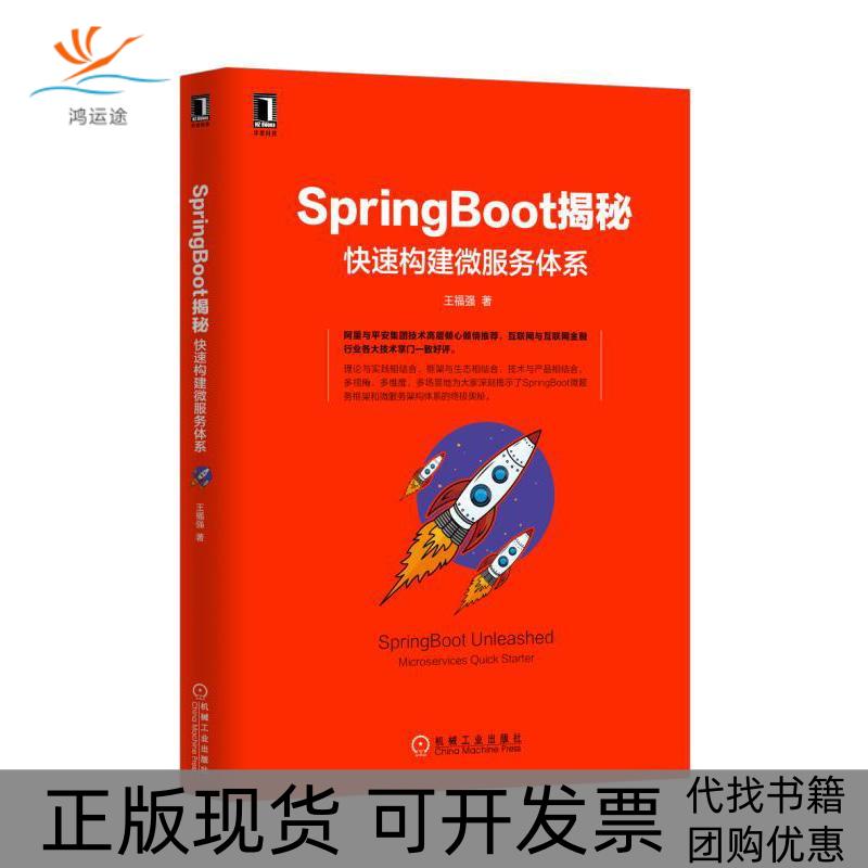 【正版书包邮】SpringBoot揭秘快速构建微服务体系王福强机械工业出版社