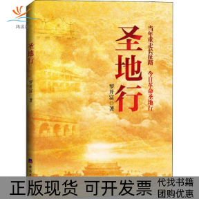 【正版书包邮】圣地行罗开富经济日报出版社