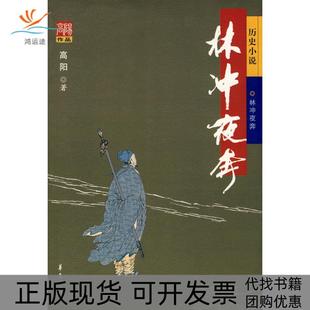 【正版书包邮】林冲夜奔高阳华夏出版社