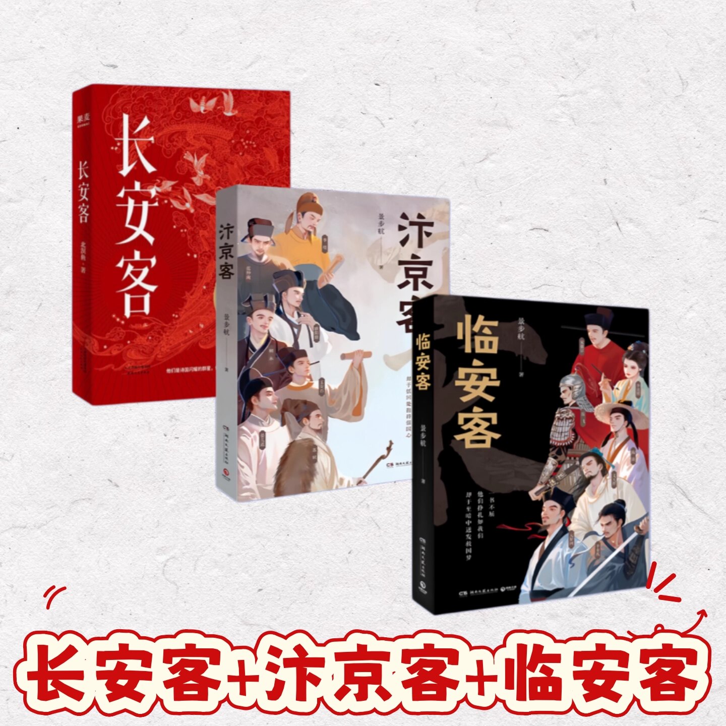 长安客+汴京客+临安客北溟鱼图片