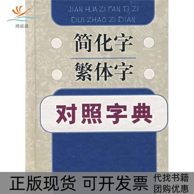 【正版书包邮】简化字繁体字对照字典江蓝生陆尊梧上海辞书出版社