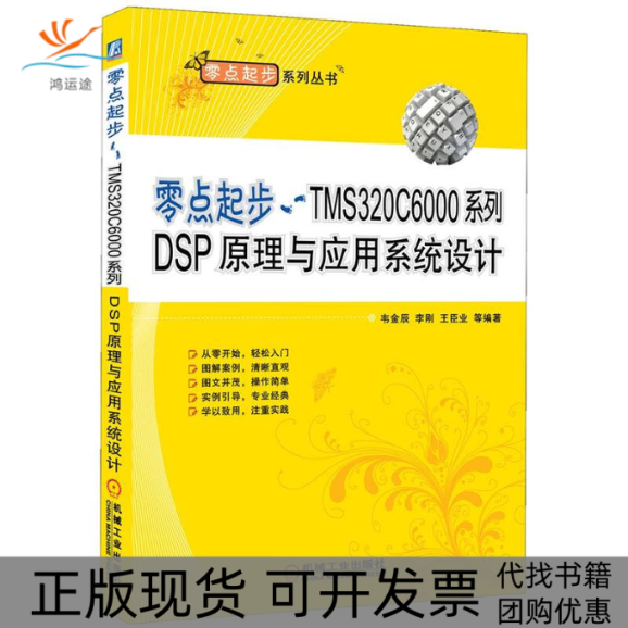 【正版书包邮】零点起步TMS320C6000系列DSP原理与应用系统设计韦金辰机械工业出版社