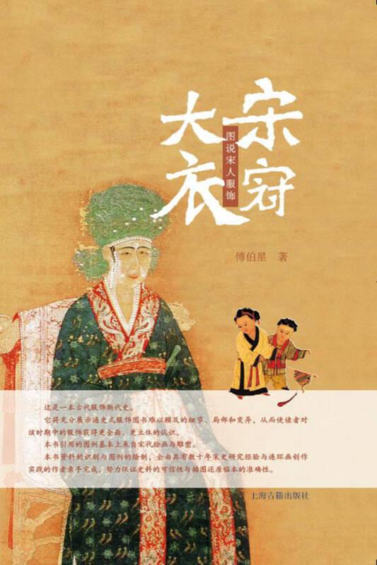 正版现货大宋衣冠图说宋人服饰傅伯星著 上海古籍出版社