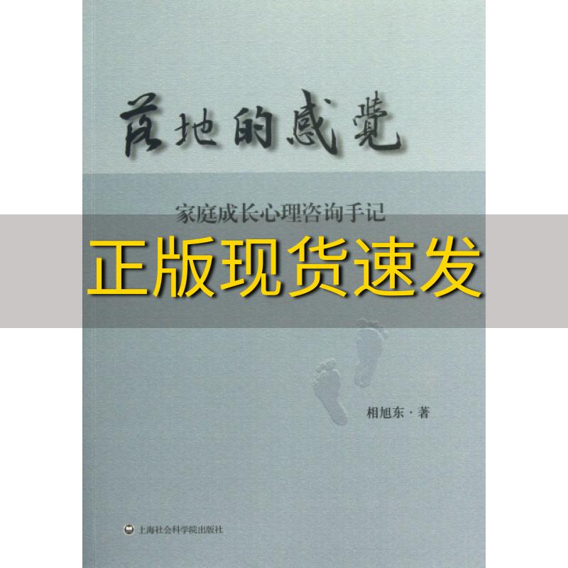 【正版书包邮】落地的感觉家庭成长心理咨询手记相旭东上海社会科学院出版社