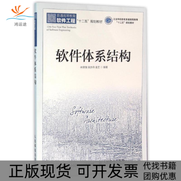 【正版书包邮】软件体系结构林荣恒林荣恒人民邮电出版社