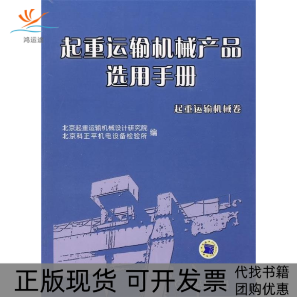 【正版书包邮】起重运输机械产品选用手册起重运输机械卷北京起重运输机械设计研究院北京科正平机电设备检所械工业出版社,书籍/杂志/报纸,机械工程,淘宝优惠券,粉丝福利购,淘宝优惠卷