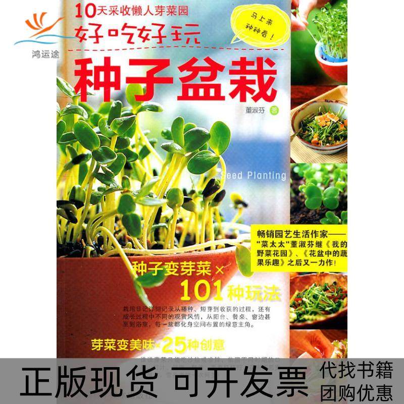 【正版书包邮】好吃好玩种子盆栽董淑芬河南科学技术出版社,书籍/杂志/报纸,养花书籍,淘宝优惠券,粉丝福利购,淘宝优惠卷