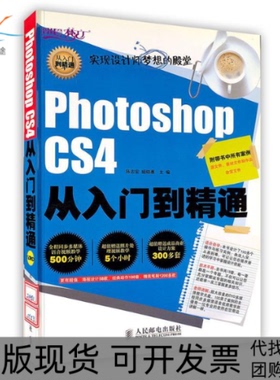 【正版书包邮】PhotoshopCS4从入门到精通陈志宏姬晓惠人民邮电出版社