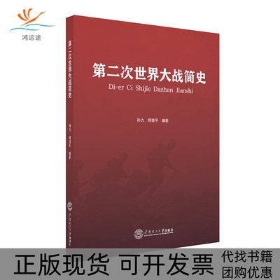 【正版书包邮】第二次世界大战简史孙力华南理工大学出版社
