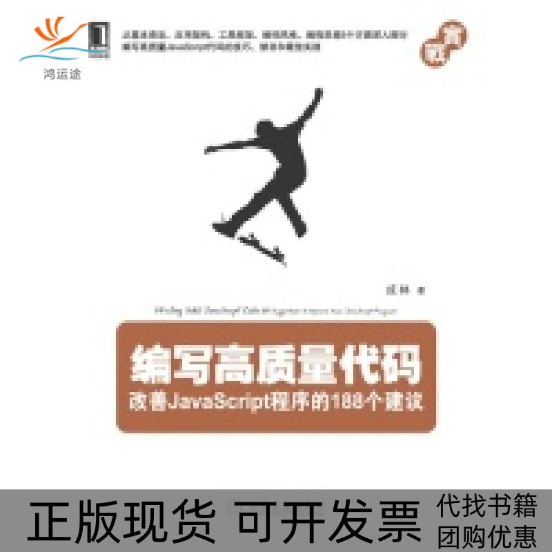 【正版书包邮】编写高质量代码：改善JavaScript程序的188个建议成林机械工业出版社