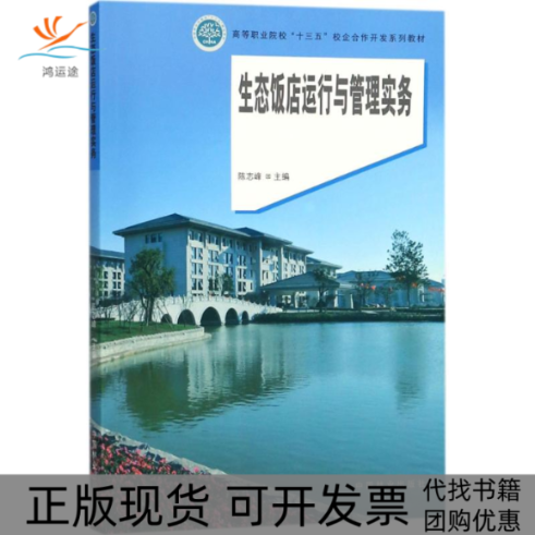 【正版书包邮】生态饭店运行与管理实务陈志峰中国林业出版社