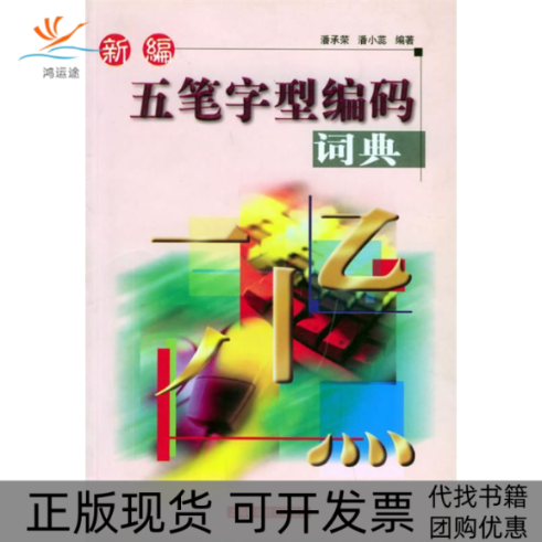 【正版书包邮】新编五笔字型编码词典潘承荣潘小蕊上海科学技术出版社,书籍/杂志/报纸,计算机系统结构（新）,淘宝优惠券,粉丝福利购,淘宝优惠卷