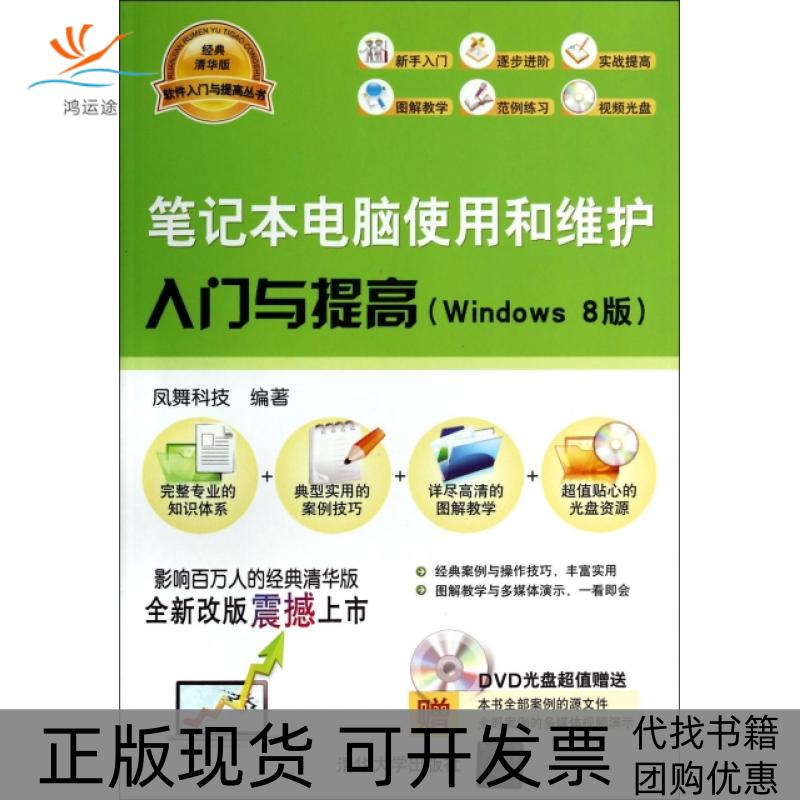 【正版书包邮】本电脑使用和维护入门与提高附光盘Windows8版软件入门与提高丛书凤舞科技清华大学出版社