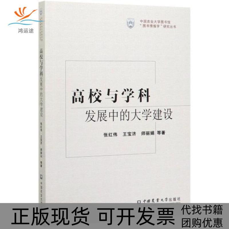 【正版书包邮】高校与学科发展中的大学建设张红伟王宝济师中国农业大学出版社