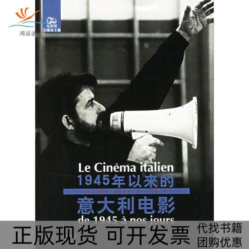 【正版书包邮】1945年以来的意大利电影洛朗斯斯基法诺江苏教育出版社